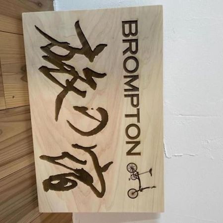Brompton Tabinoyado - Vacation Stay 67353V Awa  Exterior foto
